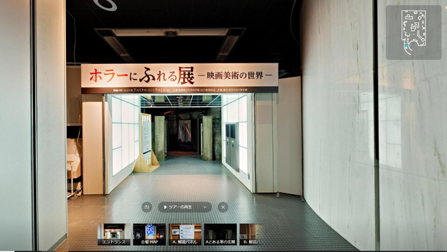 昨夏話題を呼んだ「ホラーにふれる展　-映画美術の世界-」仮想空間篇がqurupoで無料公開！