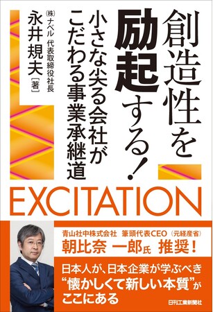 地方発光学機器メーカー2代目が語る、付加価値を生み市場で評価を得る秘策書籍『創造性を励起する！ -小さな尖る会社がこだわる事業承継道』発売