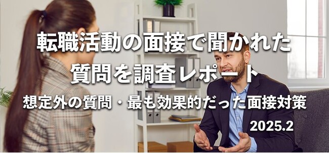 転職活動の面接で聞かれた質問ランキング【231名へアンケート調査】