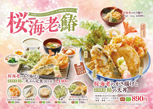 【天丼・天ぷら本舗 さん天】2/27~「桜海老と鰆フェア」を開始!