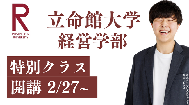 総合型選抜専門塾EQAO 立命館大学経営学部自己推薦入試 特別クラス開講決定！関関同立の一角 立命館大学を目指す受験生を独自のメソッドでEQAOが全力サポート！立命館大学合格を目指す受験生はEQAO！