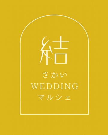 『重要文化財×ウェディングマルシェ』開催！3月8日(土)・9日(日) 堺市立町家歴史館 山口家住宅を舞台に【結-YUI-さかいウェディングマルシェ】を初企画。老若男女問わず楽しめる新しいイベントに。