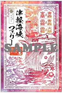 3/1よりターミナル売店(函館・青森・大間)で買える「御船印」販売開始！津軽海峡フェリーも『北前船テーマ印』企画へ参加！