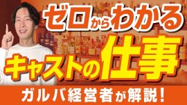 「ガールズバーの仕事内容」サムネイル 「ガールズバーの仕事内容」サムネイル