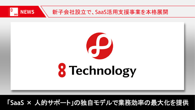 オープンエイトが新子会社「株式会社8 Technology」を設立｜SaaS活用支援事業を本格展開