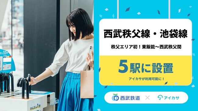 秩父エリア初！2/25、西武秩父線の計5駅でアイカサを提供開始。