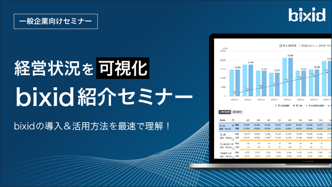 経営支援クラウド「bixid（ビサイド）」、企業向け定期セミナーをリニューアル