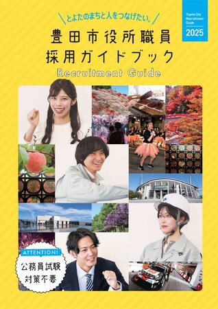 【愛知県豊田市】公務員試験もSPI検査も廃止した人物重視の新しい採用試験方式を導入します!