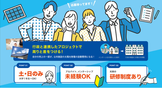 行政と連携「おひさまサポートプロジェクト」始動！未経験の強みを活かすインターン生を募集します。