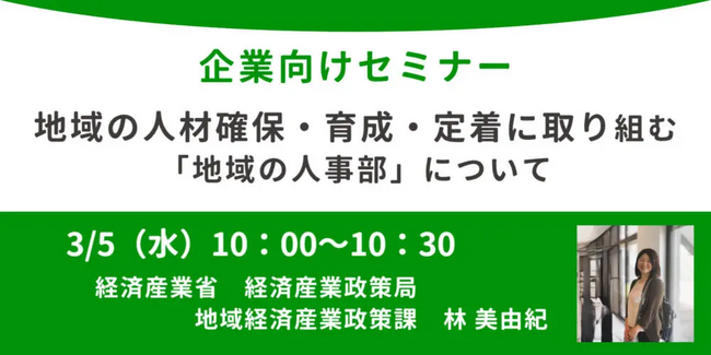 経済産業省担当者登壇!3/5(水)企業向け、オンラインセミナー開催のお知らせ