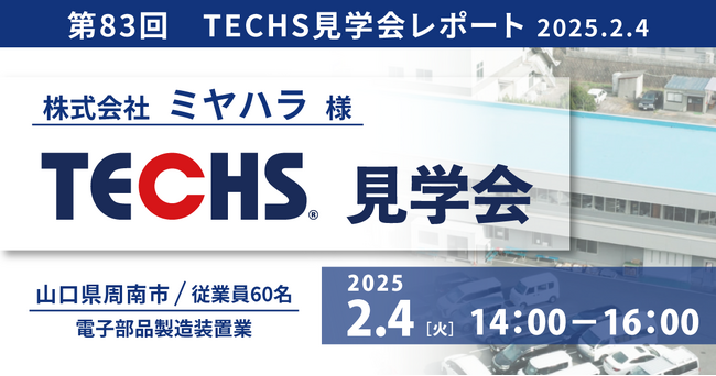 内製率アップでコストダウン！「TECHS見学会」開催レポートを新たに公開