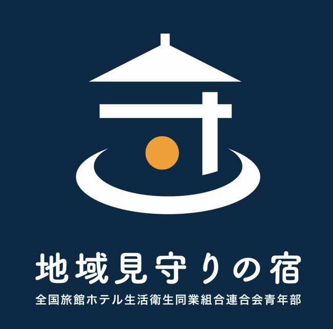 全旅連青年部、「地域見守りの宿」全国展開スタート