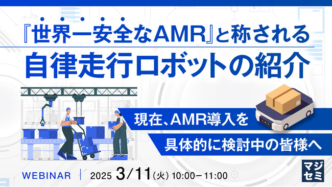 『『世界一安全なAMR』と称される自律走行ロボットの紹介』というテーマのウェビナーを開催