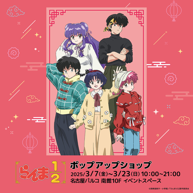 TVアニメ「らんま1/2 POP UP SHOP」3月7日(金)より名古屋PARCOにて開催
