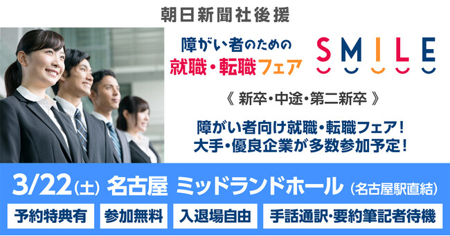 【愛知・名古屋】3/22（土）障がい者のための就職・転職フェアSMILE【2026新卒/2025新卒・第2新卒・中途対象】大手・優良企業が参加＜朝日新聞社後援＞無料キャリア相談コーナーあり