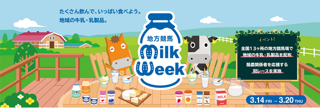 たくさん飲んで、いっぱい食べよう 『地方競馬ミルクウィーク2025』開催