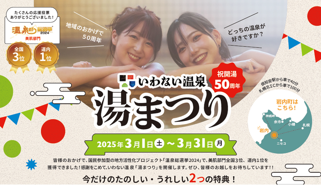 開湯50周年！温泉総選挙2024美肌部門全国３位・道内１位受賞記念！　いわない温泉「湯まつり」を開催！