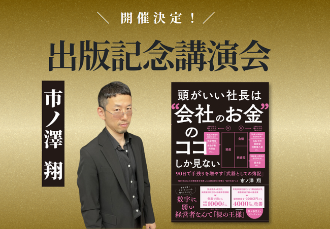 中小企業の財務改善を1000社以上指導した人気公認会計士市ノ澤翔による財務戦略を変革する講演会