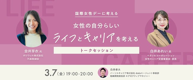 国際女性デー特別イベント「女性の自分らしいライフとキャリアを考える」【3月7日（金）19:00開催 無料オンライン開催】