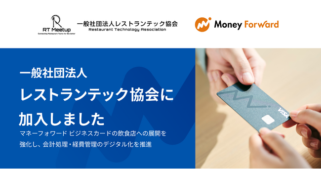 マネーフォワード、一般社団法人レストランテック協会に加入