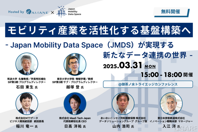 NTTデータ・MTJ・AD損保・JR東・筑波大・東大が登壇「モビリティ産業を活性化する基盤構築へ - JMDSが実現する新たなデータ連携の世界 -」2025年3月31日(月) 開催