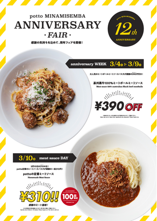 【㊗12周年感謝を込めた特別フェア】アニバーサリーウィーク＆ミートソースの日〈3/4～3/9＆3/10 期間限定開催！〉