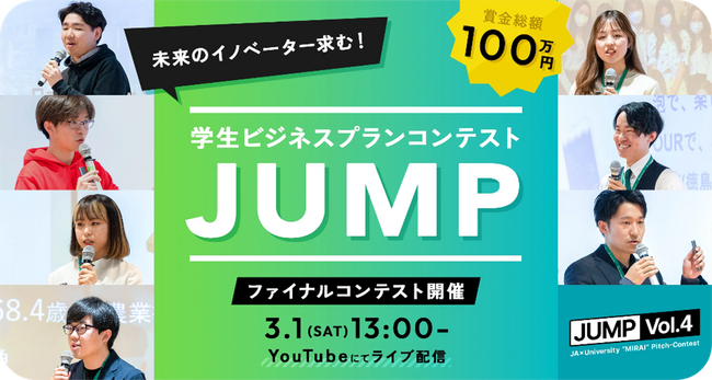 学生ビジネスプランコンテスト“JUMP Vol.4” 最終ピッチコンテスト開催