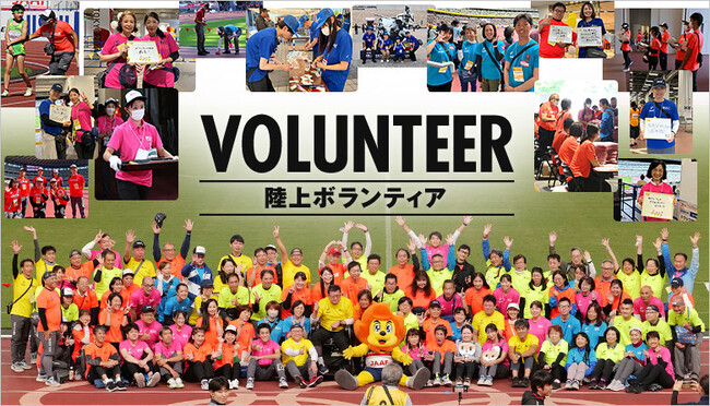 日本陸上競技連盟が運営する「陸上ボランティア」へようこそ！