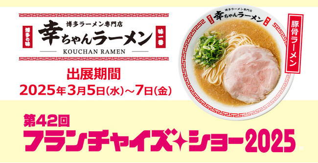 【フランチャイズオーナー募集】元祖泡系博多一幸舎プロデュース、「幸ちゃんラーメン（こうちゃん）」が2025年３月５日（水）～7日（金）「フランチャイズショー2025」に出展いたします！
