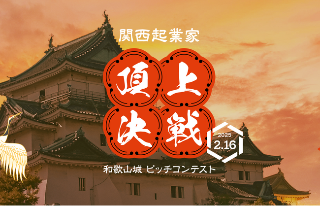 和歌山城天守閣に学生・若手起業家が集結！和歌山城を舞台としたこれまでにないピッチコンテスト『和歌山城 ピッチコンテスト』を2月16日に開催