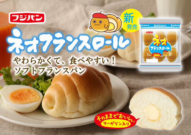 ネオバターロールシリーズにソフトフランス生地が初登場！新商品「ネオフランスロール」