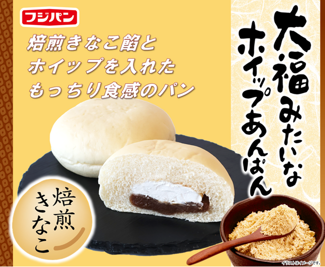 和洋折衷で人気の菓子パンから新商品が登場『大福みたいなホイップあんぱん焙煎きなこ』