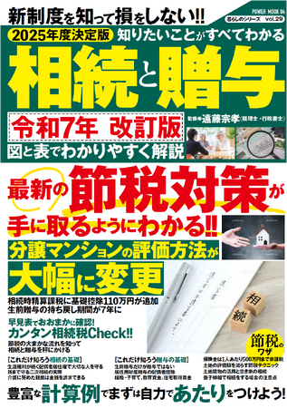 シニア世代が気になる「相続と贈与」。近年続く相続税の大改正。特に暦年贈与と相続時精算課税、分譲マンションの評価額など変更点を知らねば大きな後悔も…そんな「相続と贈与」「節税方法」の最新情報を完全網羅！