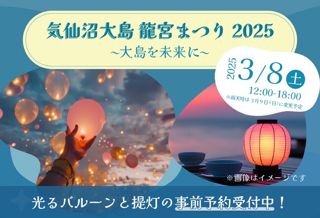 光るバルーンと提灯の予約受付開始!「気仙沼大島 龍宮まつり2025 ~大島を未来に~」