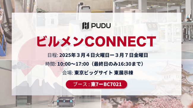 PUDU、初開催のビルメンテナンス総合展「ビルメン CONNECT」へ出展