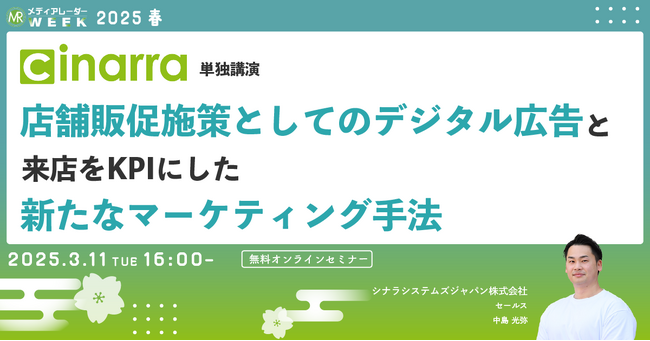 【3月11日開催】店舗販促施策としてのデジタル広告と来店をKPIにした新たなマーケティング手法