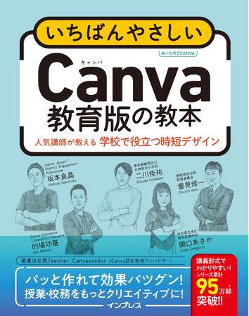 Canvaを活用したい先生必見！　学校のあらゆるデザイン業務を時短できる『いちばんやさしいCanva教育版の教本 人気講師が教える学校で役立つ時短デザイン』を2月25日（火）に発売