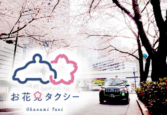 一瞬で過ぎ去る桜の風景を手軽に満喫！ 日本交通グループ「お花見タクシー」期間限定運行