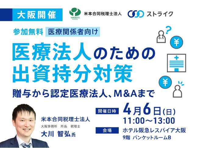 【大阪開催セミナー】医療法人のための出資持分対策～贈与から認定医療法人、M&Aまで～