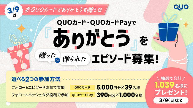合計1,039名様にQUOカード・QUOカードPayが当たるクオカード公式X 『ありがとう』エピソード募集＆ハッシュタグキャンペーンを2月25日（火）より開催！
