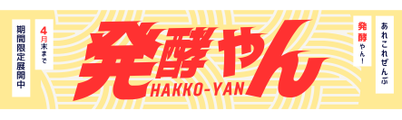 おためし本舗試食屋が展開しているイベント『発酵やん』　3月は“発酵スイーツ・発酵ドリンク”をテーマに展開！