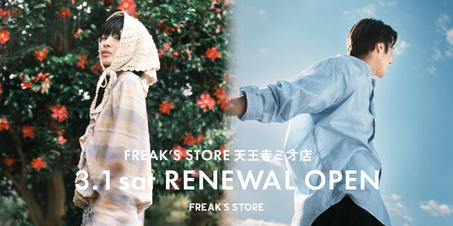 3月1日(土)FREAK'S STORE天王寺MIOがリニューアルオープン！