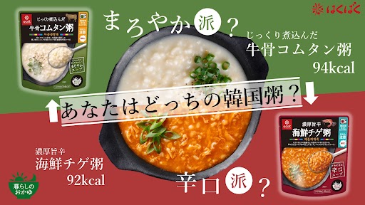 【100kcak以下の本格韓国グルメで罪悪感ゼロ】まろやかと辛口の「韓国粥」2品を3月3日（月）新発売