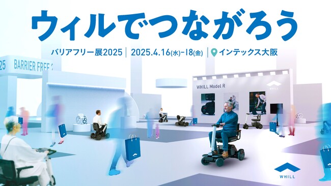 コンセプトは「ウィルでつながろう」：WHILL社、バリアフリー展2025出展。人や地域との連携を深め、近距離モビリティも当たり前に走る健康で幸せな未来の形を会場全体で提示