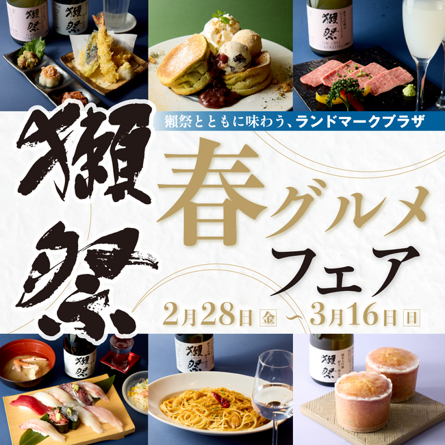 各店の自慢料理とのペアリングを楽しめる　ランドマークプラザ「春の獺祭グルメフェア」開催　【開催期間】2025年2月28日(金)～3月16日(日)