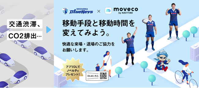 【 静岡県 × eiicon 共創事例 】ラグビー「静岡ブルーレヴズ」×移動エコ活アプリ「moveco」、ファン、地域、環境にやさしいサステナブルな試合実現を目指す実証実験を行います。