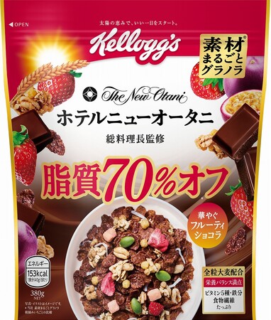 大好評の脂質オフシリーズに「罪悪感なしのおいしい」チョコレートフレーバーが登場！「素材まるごとグラノラ 脂質70%オフ 華やぐフルーティショコラ」3月24日（月）より新発売