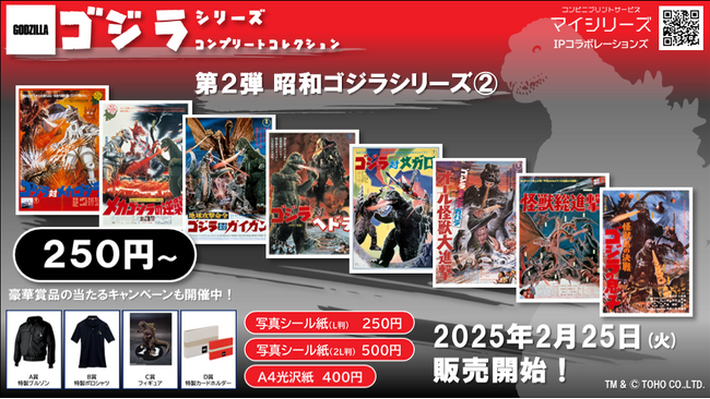 「ゴジラ」コンビニプリント第2弾！「昭和ゴジラシリーズ２.」発売開始！蘇る名シーンやポスターを集めよう！