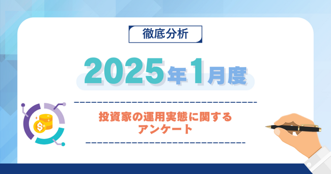 【2025年1月度】投資家の運用実態に関するアンケート