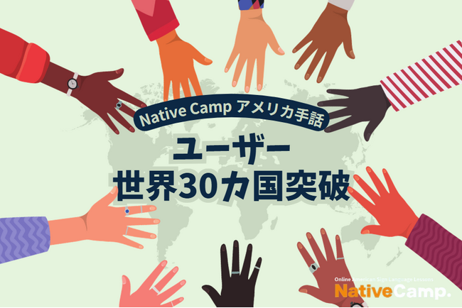 【オンラインアメリカ手話】「Native Camp American Sign Language」ユーザー世界30カ国突破！
